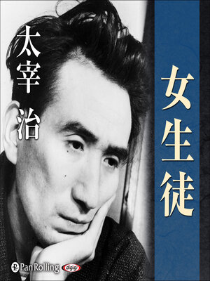 cover image of 女生徒